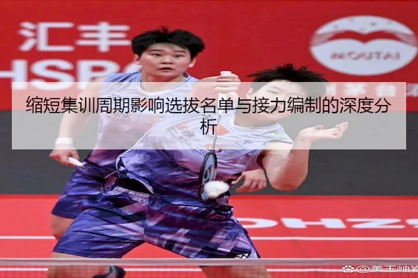 缩短集训周期影响选拔名单与接力编制的深度分析
